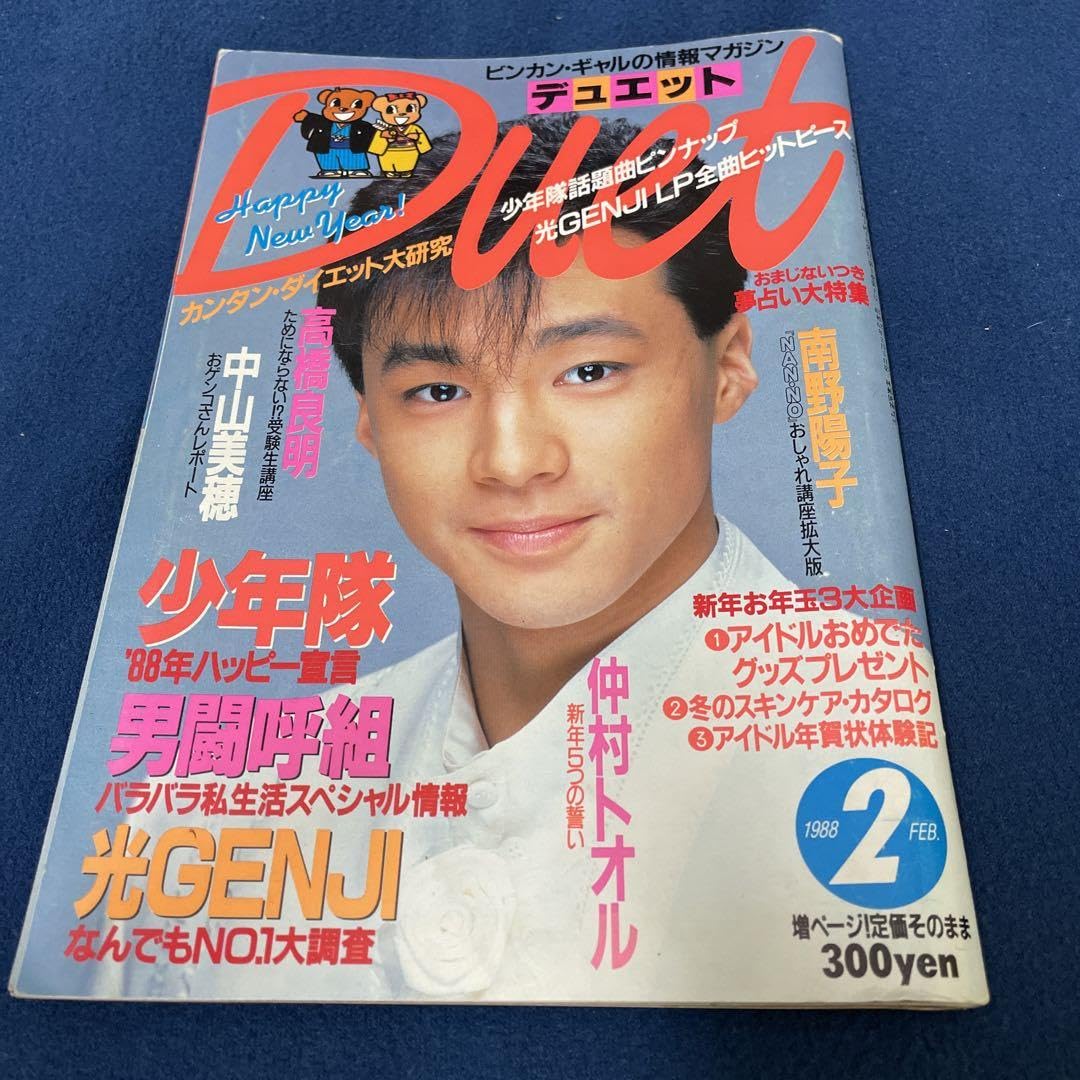 Amazon.co.jp: Duet デュエット 雑誌 1988年2月号 少年隊 東山紀之