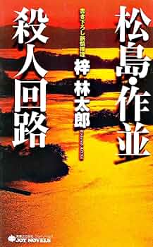 【76冊セット】梓林太郎　サスペンス小説多数　ミステリー Amazon.co.jp: 松島・作並殺人回路 (実業之日本社文庫) : 梓