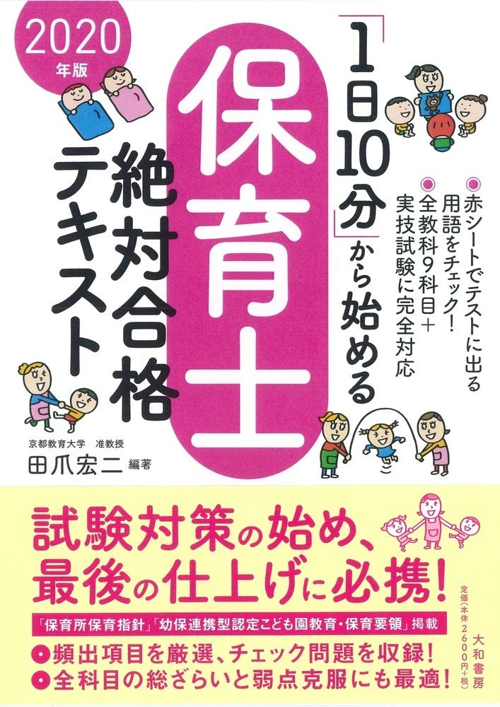 1日10分」から始める保育士絶対合格テキスト2020年版 | 田爪 宏