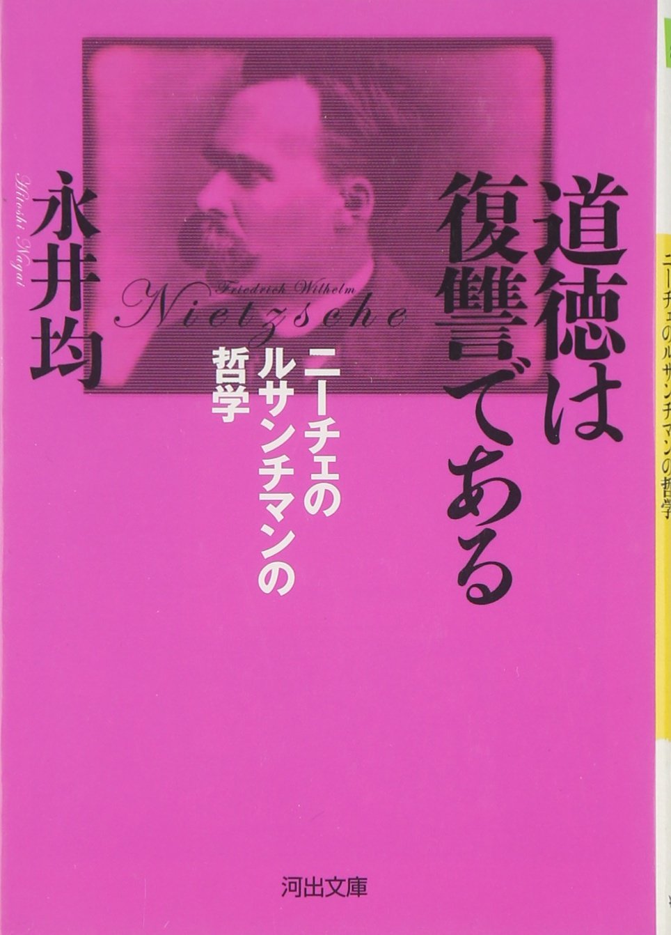 道徳は復讐である ニーチェのルサンチマンの哲学 河出文庫 永井 均 本 通販 Amazon 道徳は復讐である ニーチェのルサンチマンの哲学 河出文庫 永井 均 本 通販 Amazon