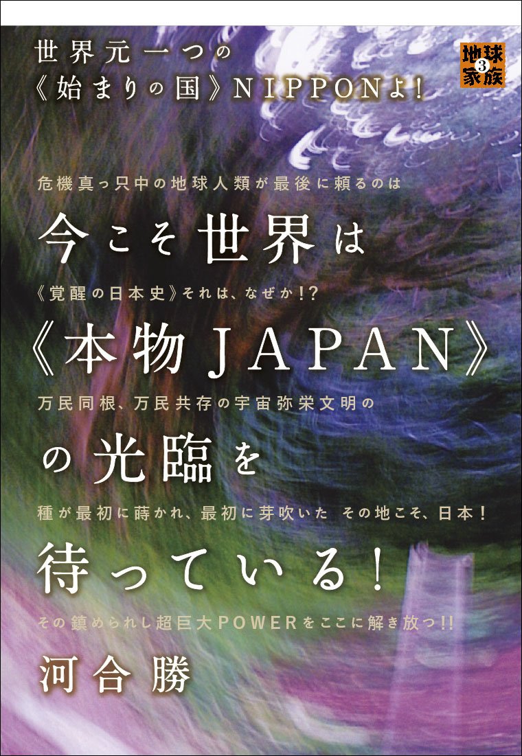 世界元一つの《始まりの国》NIPPONよ! 今こそ世界は《本物JAPAN》の