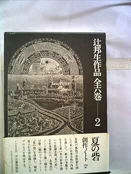 辻邦生歴史小説集成  第５巻 /岩波書店/辻邦生（単行本） 辻邦生歴史小説集成 第5巻 /岩波書店/辻邦生（単行本）