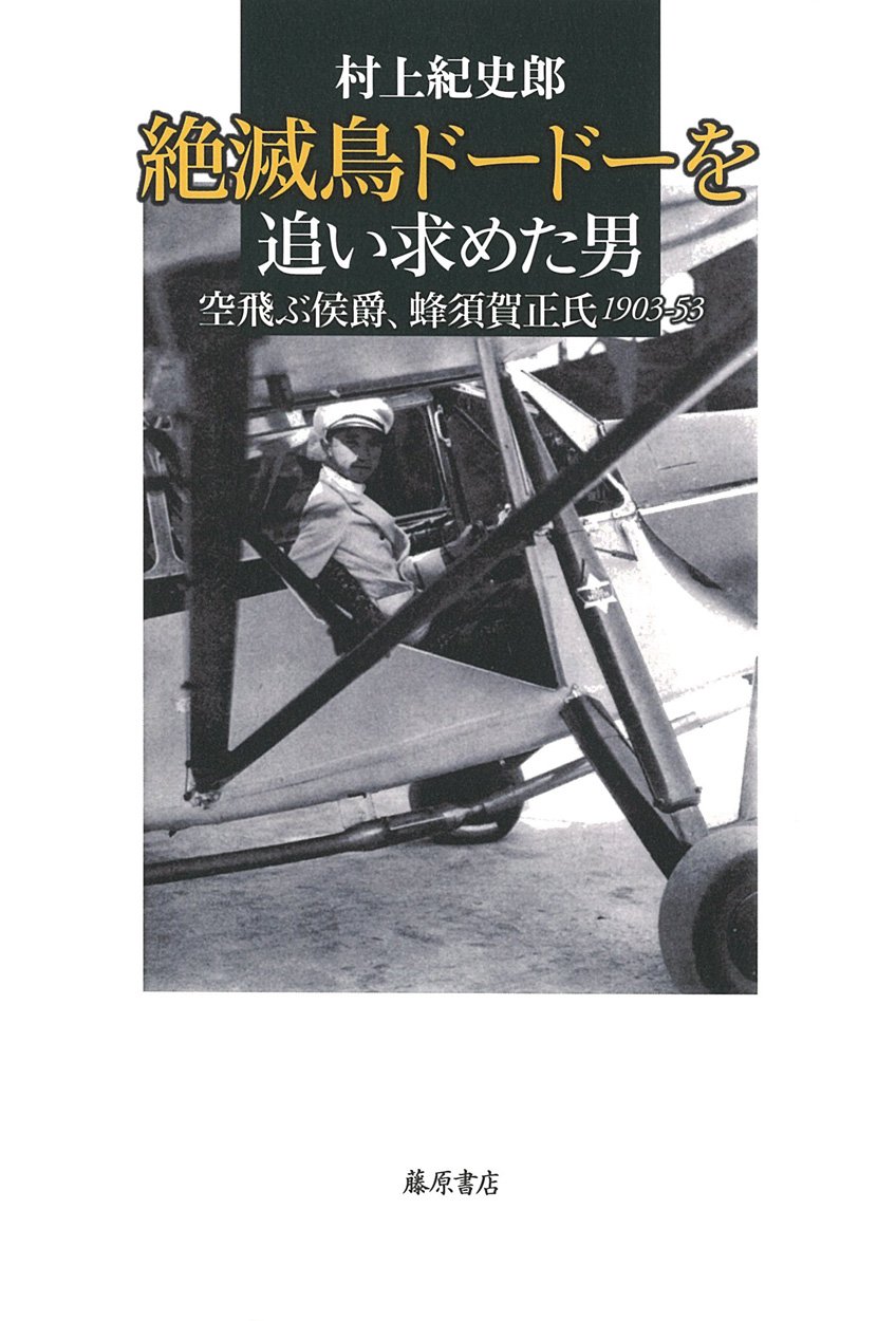 絶滅鳥ドードーを追い求めた男 空飛ぶ侯爵 蜂須賀正氏 1903 53 紀史郎 村上 本 通販 Amazon 絶滅鳥ドードーを追い求めた男 空飛ぶ侯爵 蜂須賀正氏 1903 53 紀史郎 村上 本 通販 Amazon