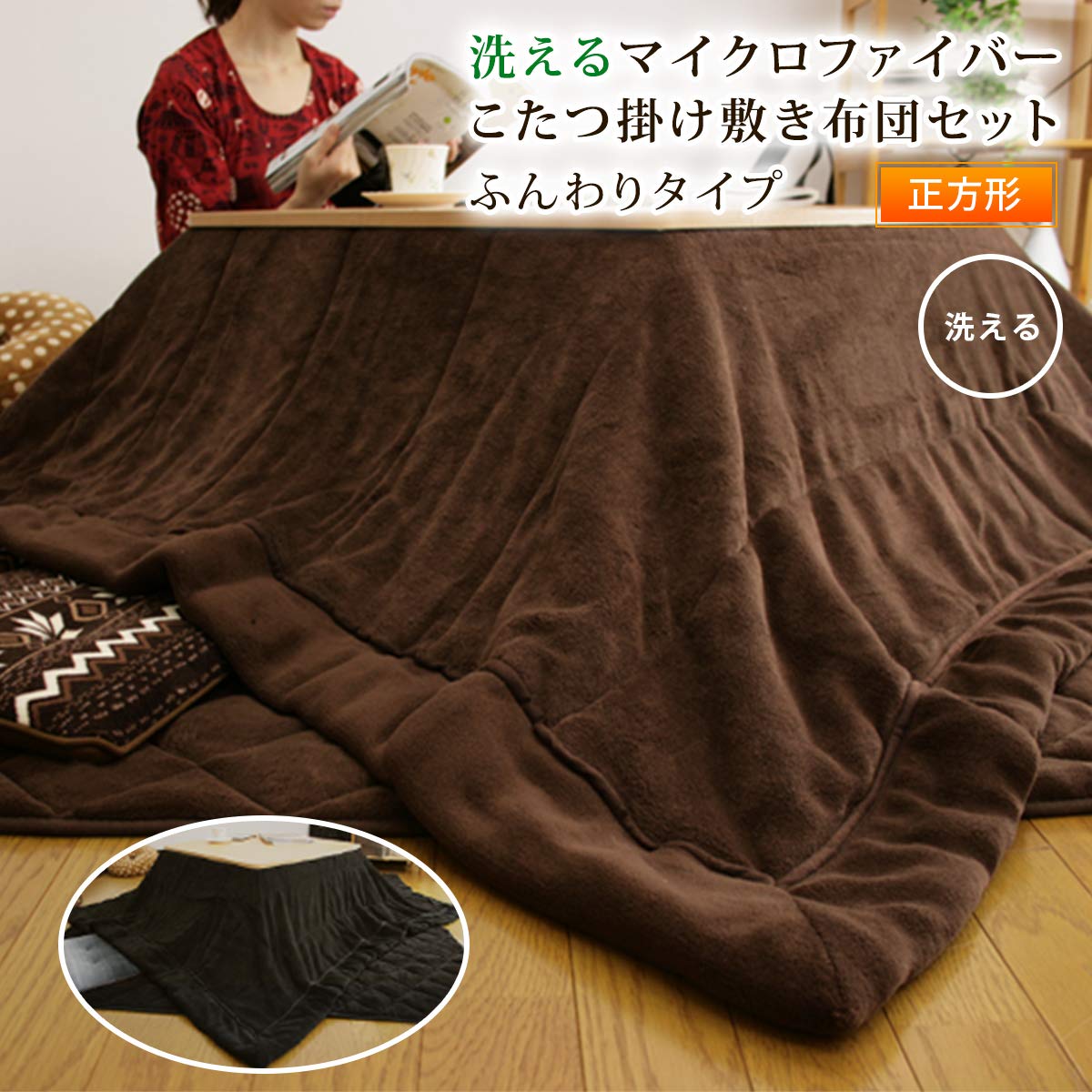 Amazon｜こたつ布団セット マイクロファイバー ふんわり こたつ掛け
