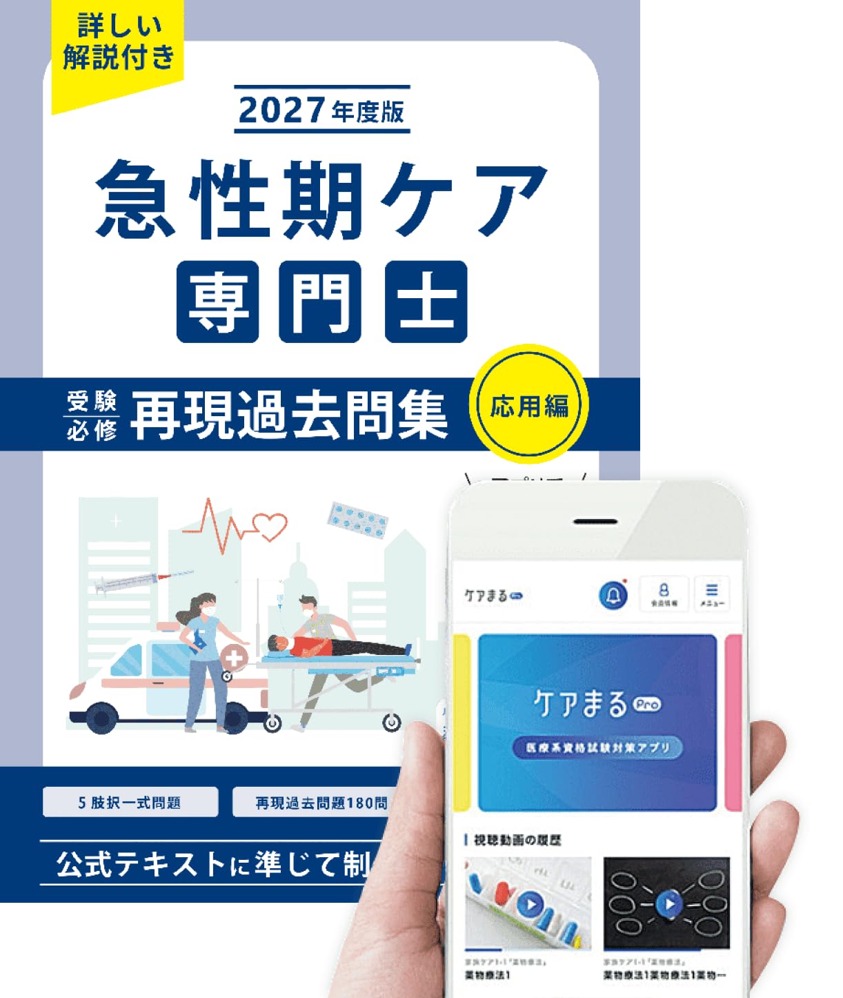 Amazon.co.jp: 急性期ケア専門士受験必修再現過去問集 2027年度版