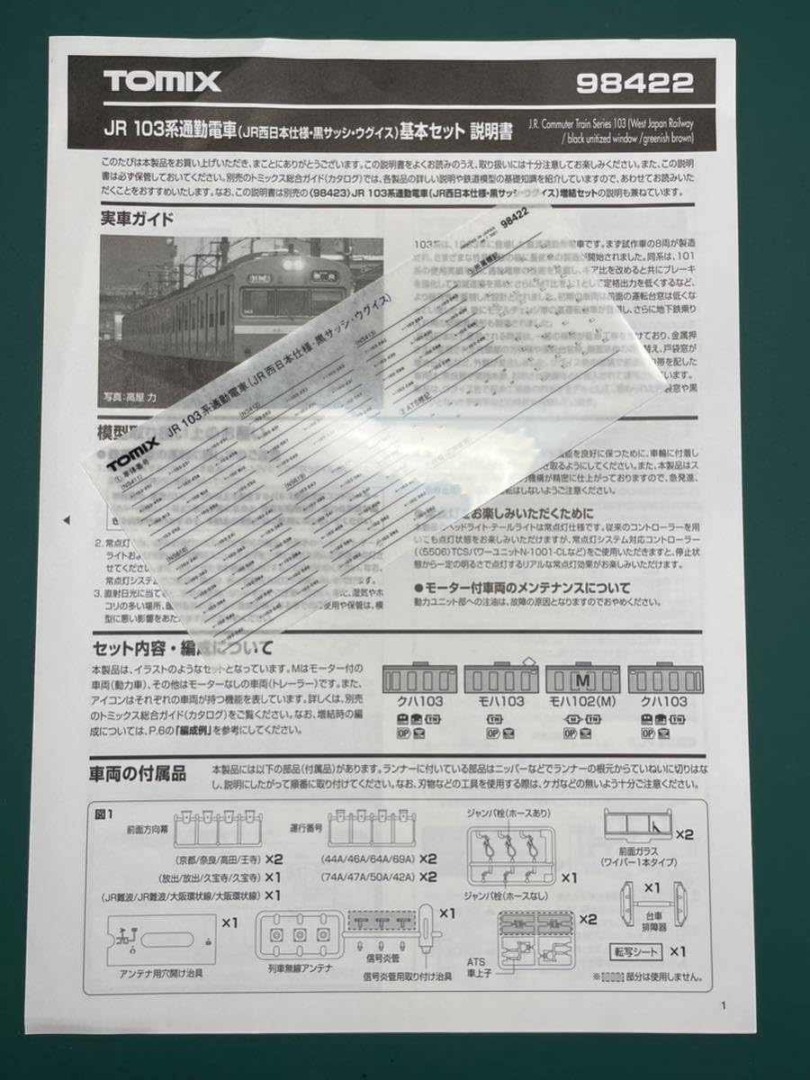 Amazon.co.jp: トミックス tomix 98422 103系 ウグイス色 JR西本仕様