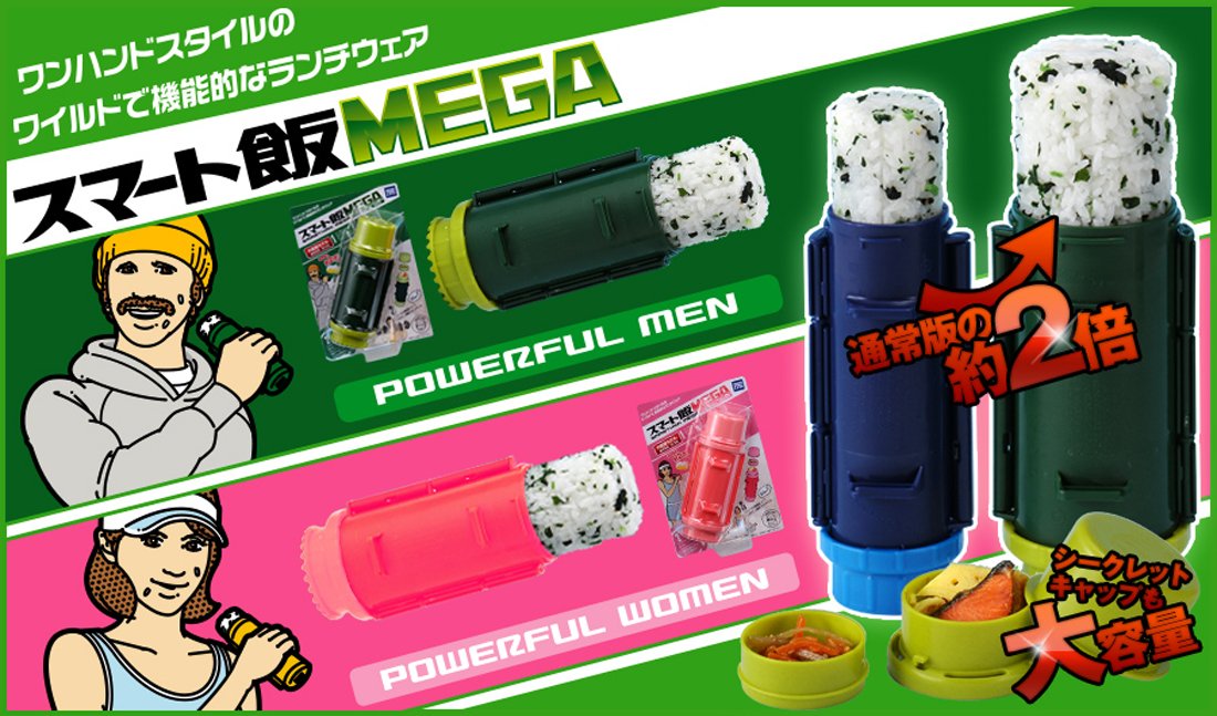 スマート飯MEGA Amazon.co.jp: スマート飯MEGA powerful men : おもちゃ