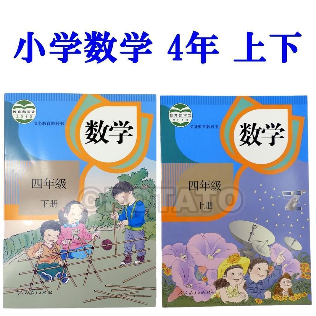 Amazon.co.jp: 中国語 中国の算数の教科書 4年 数学 上下2冊セット