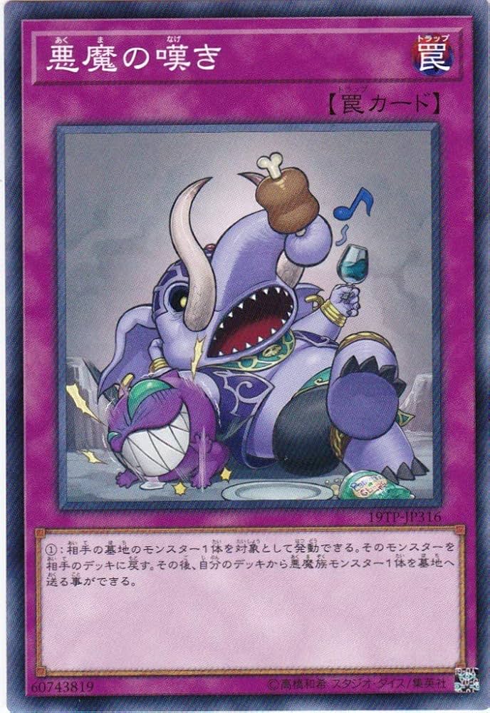 Amazon.co.jp: 遊戯王/19TP-JP316 悪魔の嘆き : ホビー