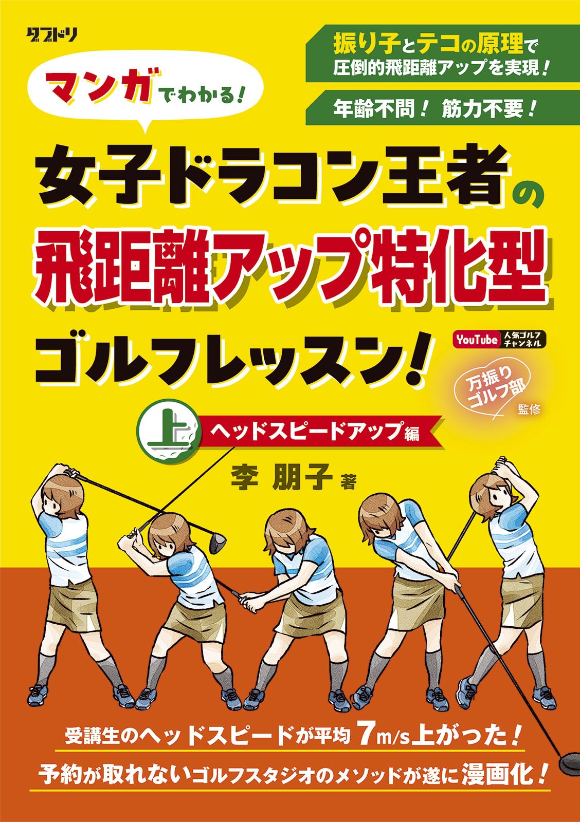 マンガでわかる！女子ドラコン王者の飛距離アップ特化型ゴルフ