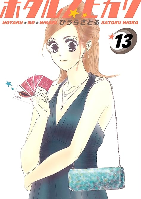 『ホタルノヒカリ 13巻』の表紙イラスト 電子書籍 漫画