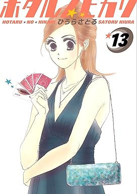 ホタルノヒカリ