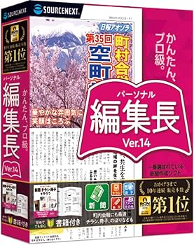 SOURCENEXT パーソナルヘンシュウチョウ VER.14 Amazon.co.jp: パーソナル編集長 Ver.14(旧版)|Win対応 : PCソフト