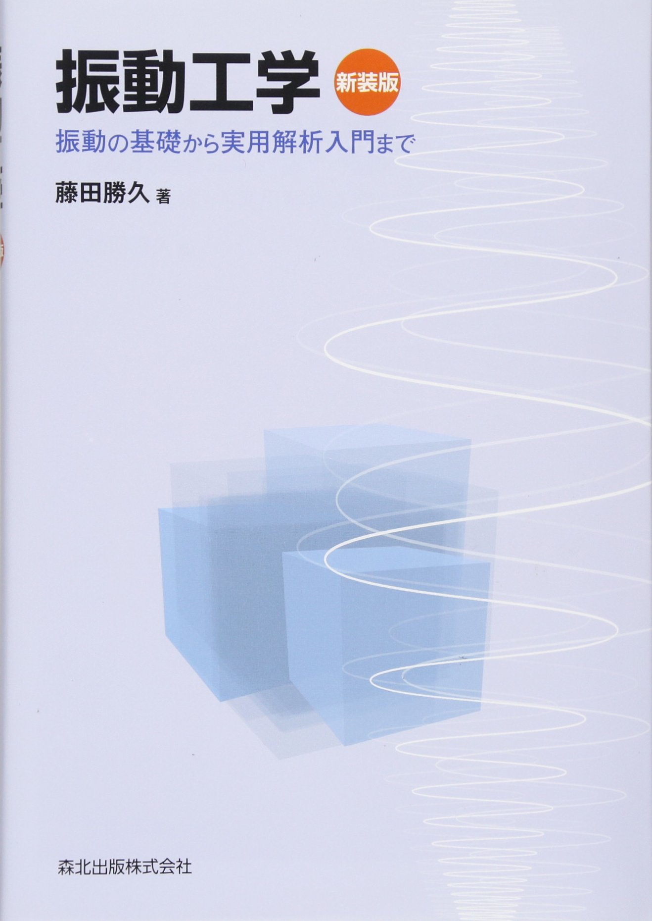 振動工学 新装版:振動の基礎から実用解析入門まで | 藤田 勝久 |本