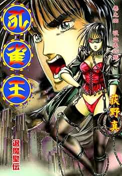 孔雀王 ➕ 孔雀王 退魔聖伝 ➕ 夜叉鴉 孔雀王 退魔聖伝 巻之一 (Japanese Edition) by 荻野 真 | Goodreads