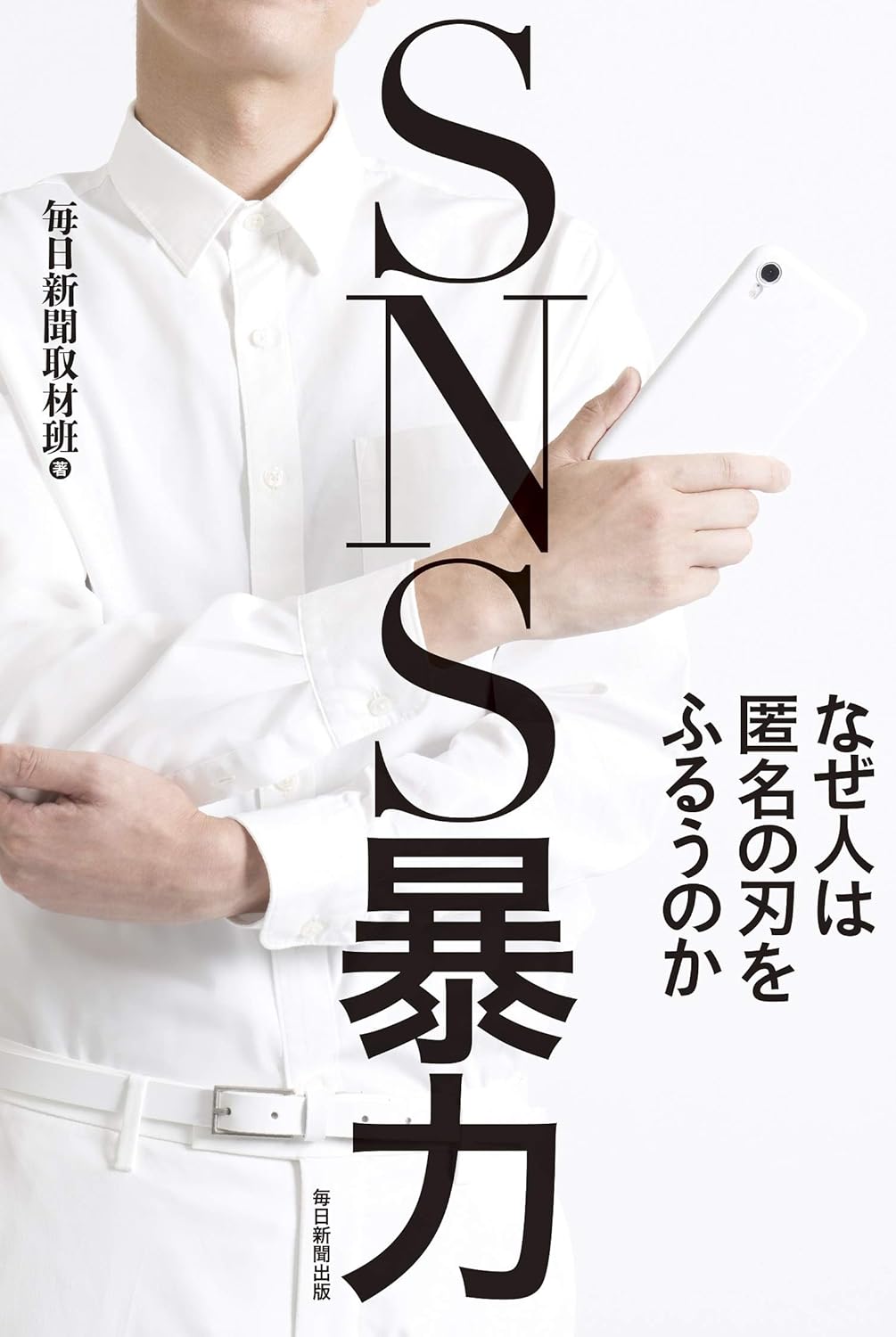 SNS暴力 なぜ人は匿名の刃をふるうのか  ｜毎日新聞取材班