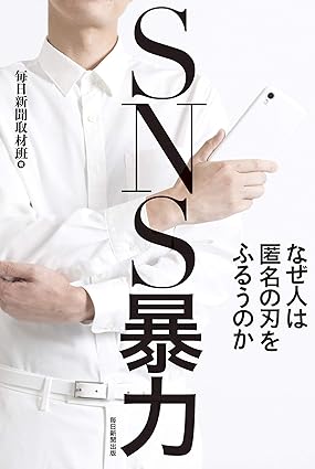 SNS暴力 なぜ人は匿名の刃をふるうのか  ｜毎日新聞取材班 