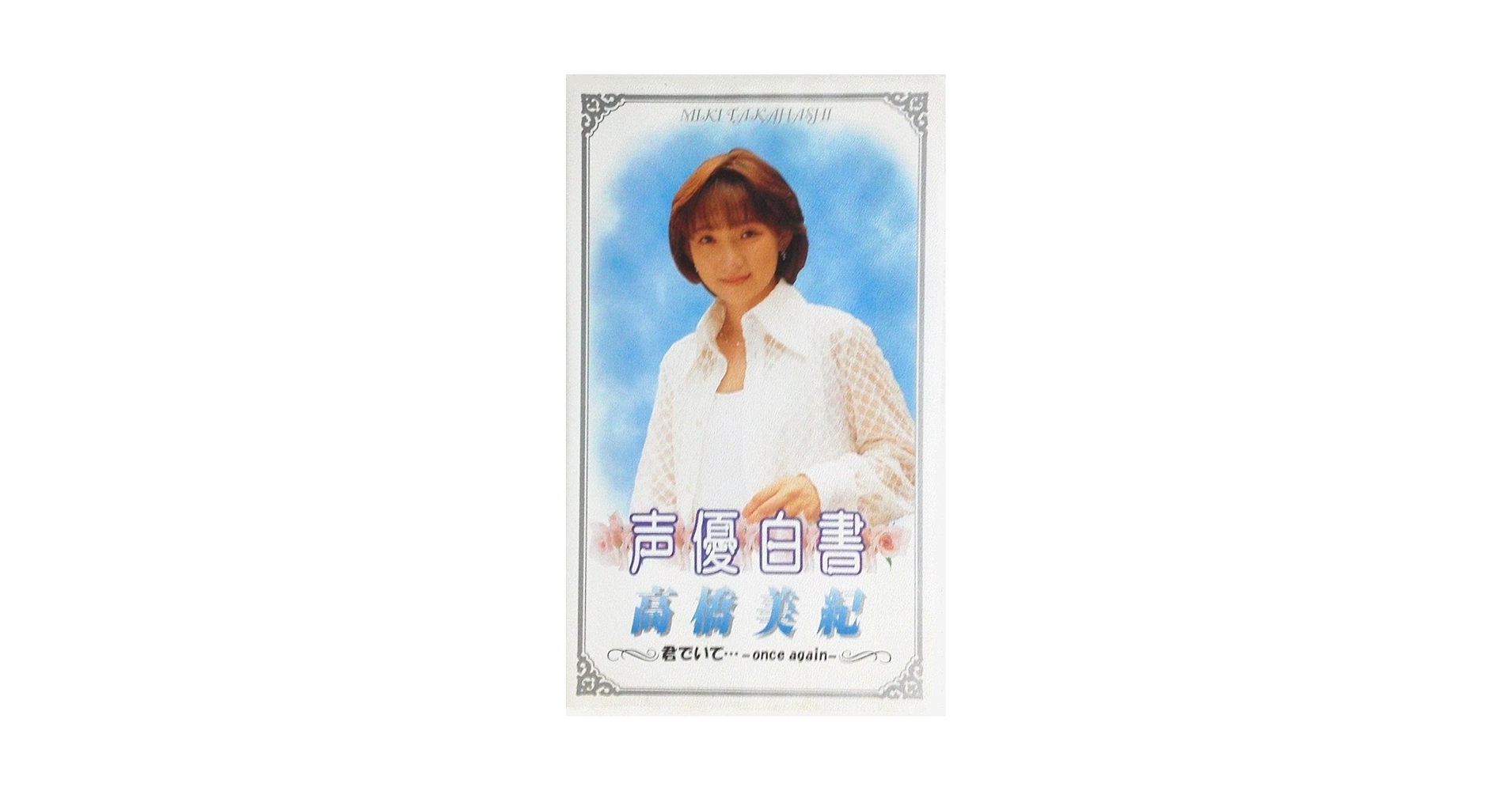 声優白書シリーズVol.4「高橋美紀」 [VHS] Amazon.co.jp: 声優白書シリーズVol.4「高橋美紀」 [VHS] : 声優
