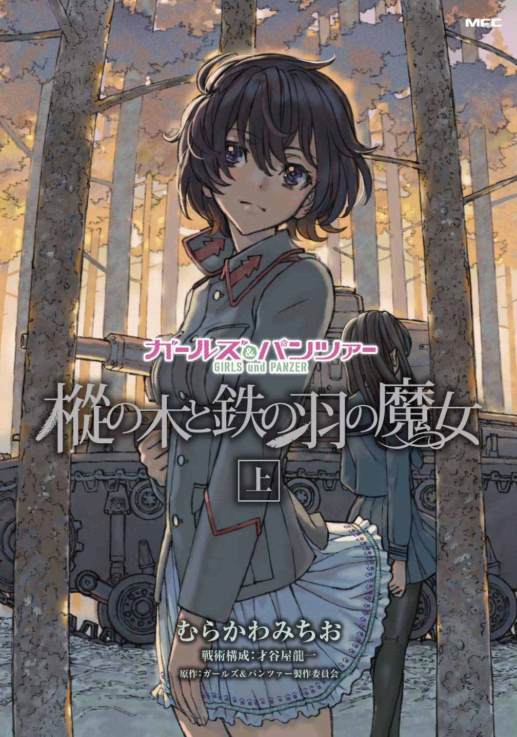 Amazon.co.jp: ガールズ&パンツァー 樅の木と鉄の羽の魔女 上
