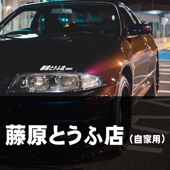 Fujiwara Tofu Anime JDM Drift JDM Sticker Racing Sticker Bumper Sticker 11.5 Inch Vinyl Decal Sticker Custom Car Body Skin Bumper Window Drift Exhaust Sponsor Street GT Initial D