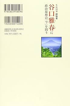 生長の家 創始者 谷口雅春に政治思想の「今」を問う (OR books) | 大川