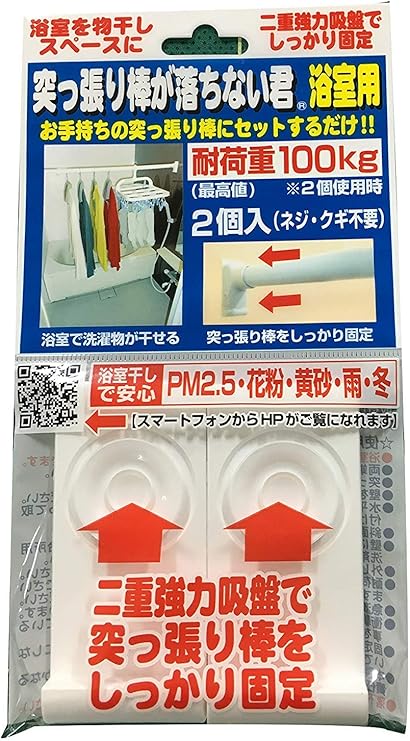 突っ張り棒が落ちない君 浴室用 2個入り 1セット入り 配送料無料 突っ張り棒が落ちない君 浴室用 2個入り 1セット入り 配送料無料