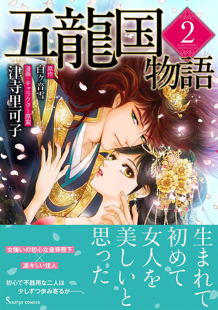 五龍国物語2 (Sonyaコミックス) | 津寺里可子, 白ヶ音雪 |本 | 通販