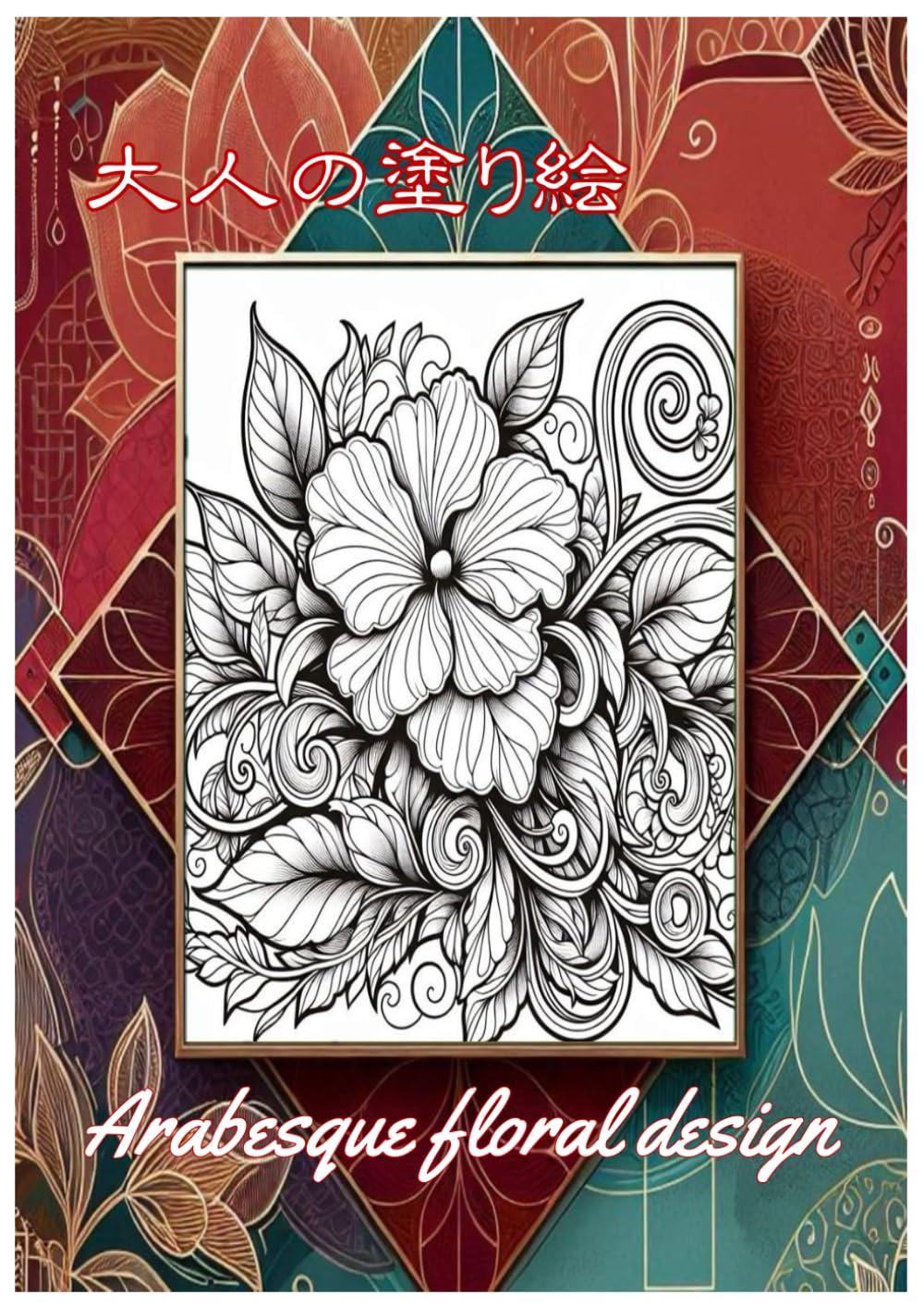 大人の塗り絵: 唐草模様花