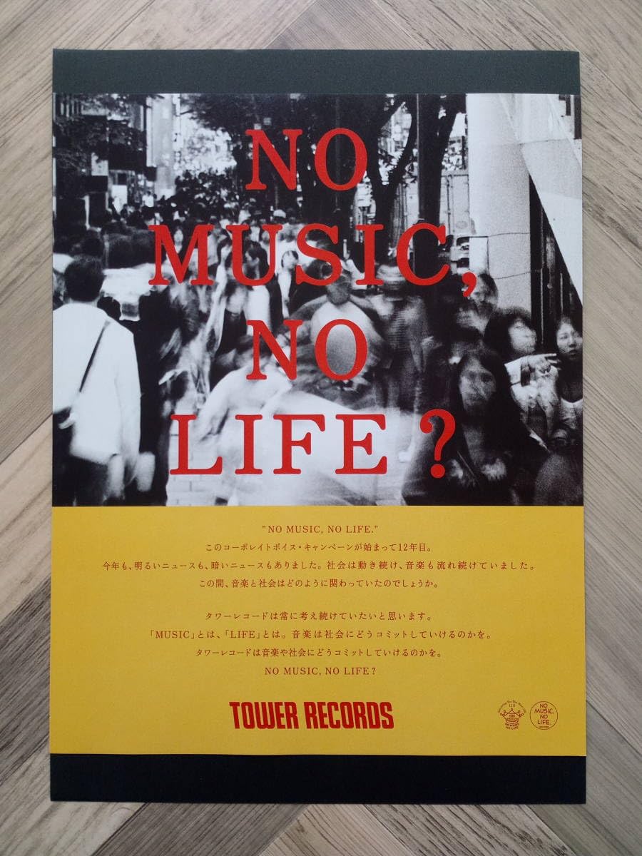 タワーレコード 音楽 ポスター簡単 タワーレコード NO MUSIC NO LIFE