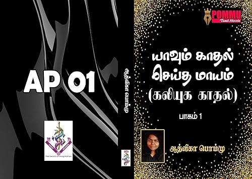 யாவும் காதல் செய்த மாயம் பாகம் 1: Yavum kathal seitha mayam (Tamil Edition)