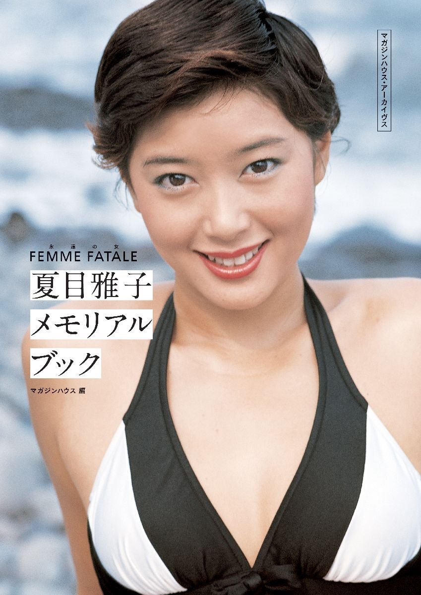 夏目雅子さん写実B4ケント Woman FEMME FATALE Masako Natsume Memorial Book of Magazine House