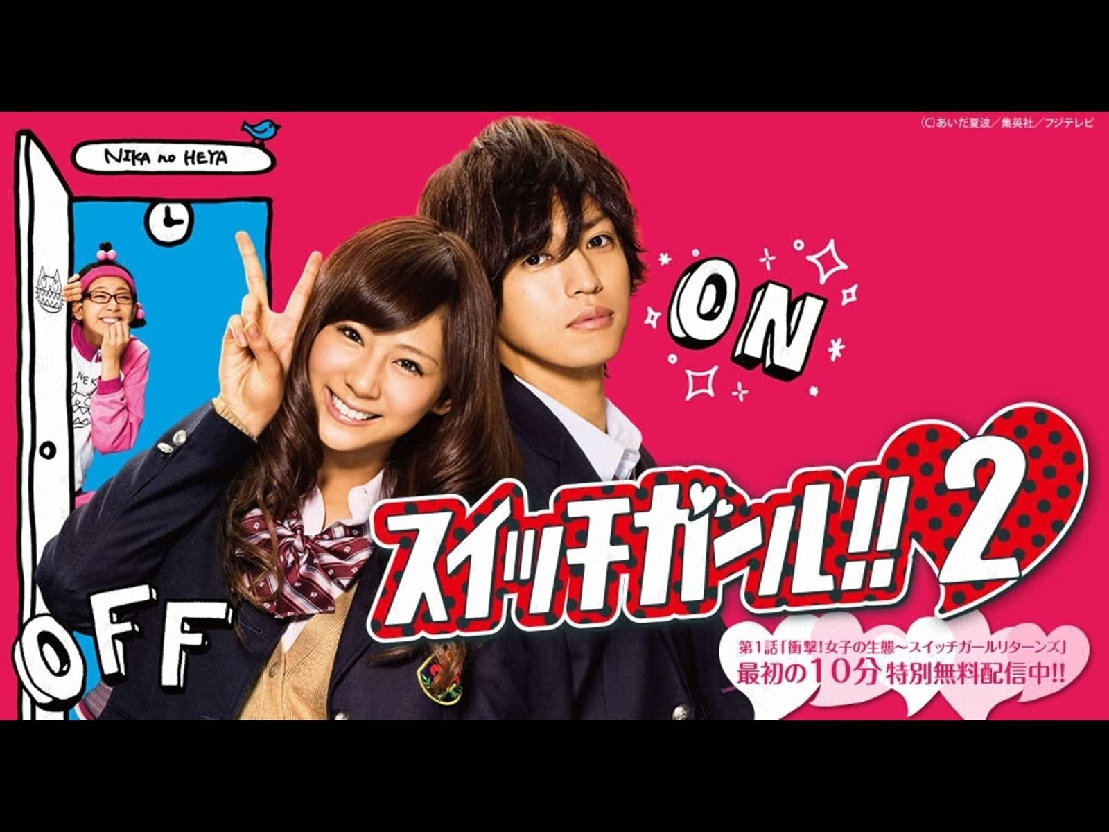 Amazon Co Jp スイッチガール を観る Prime Video