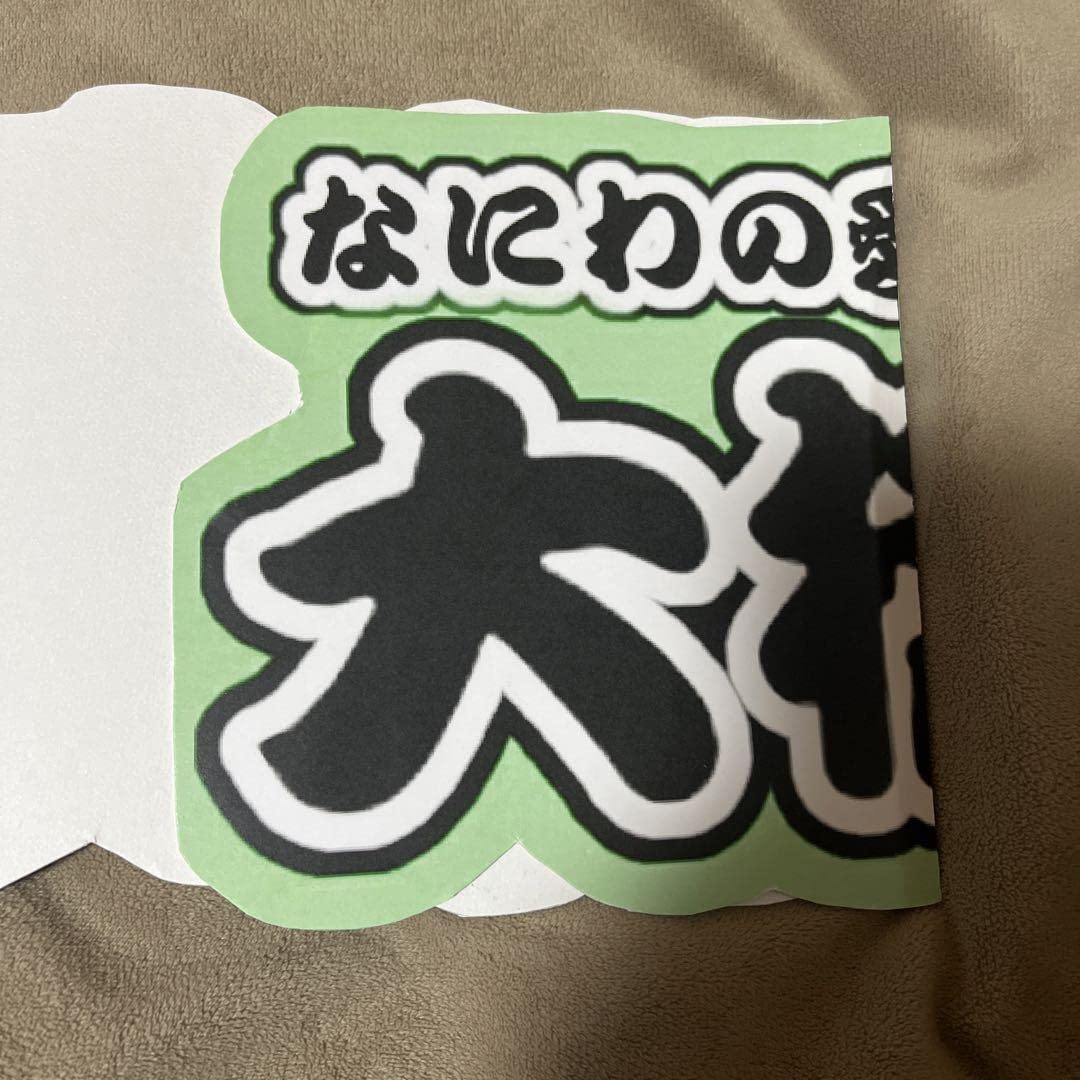 うちわ文字 文字パネル なにわ男子 大橋和也 連結 オーダー Amazon.co.jp: 連結文字パネル なにわ男子 大橋和也 うちわ