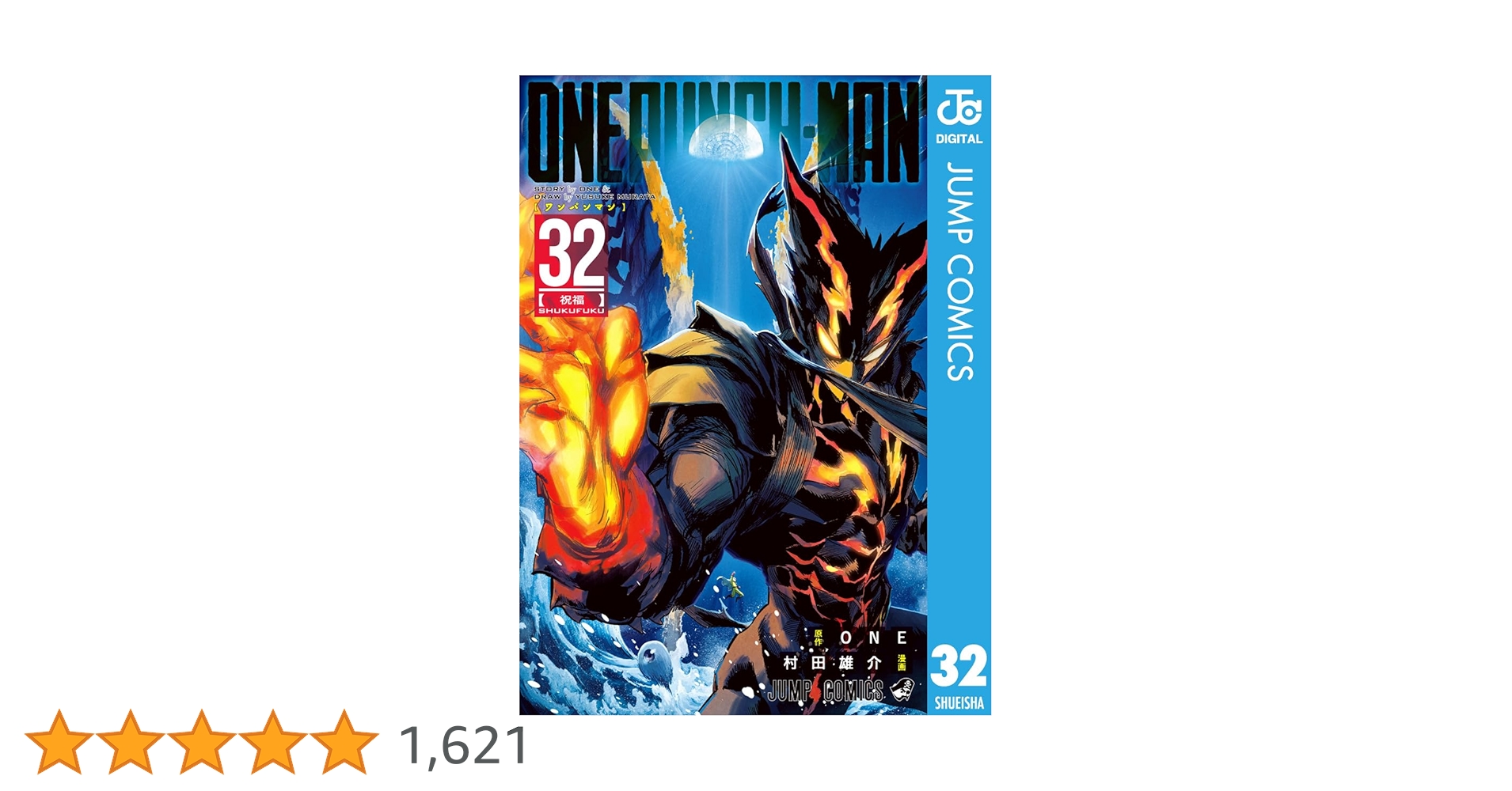 Amazon.co.jp: ワンパンマン 32 (ジャンプコミックスDIGITAL