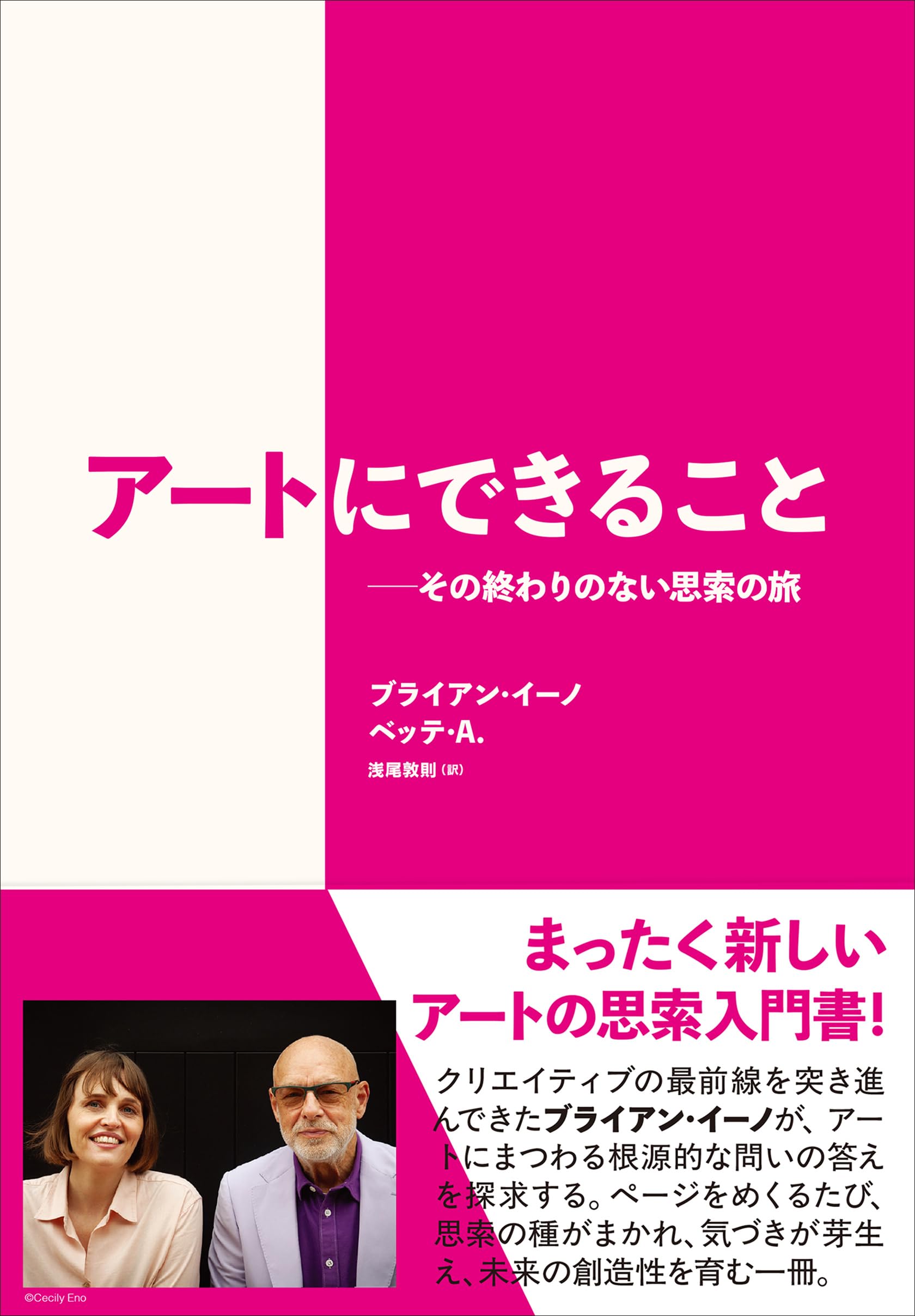 アートにできることーその終わりのない思索の旅 | ブライアン・イーノ