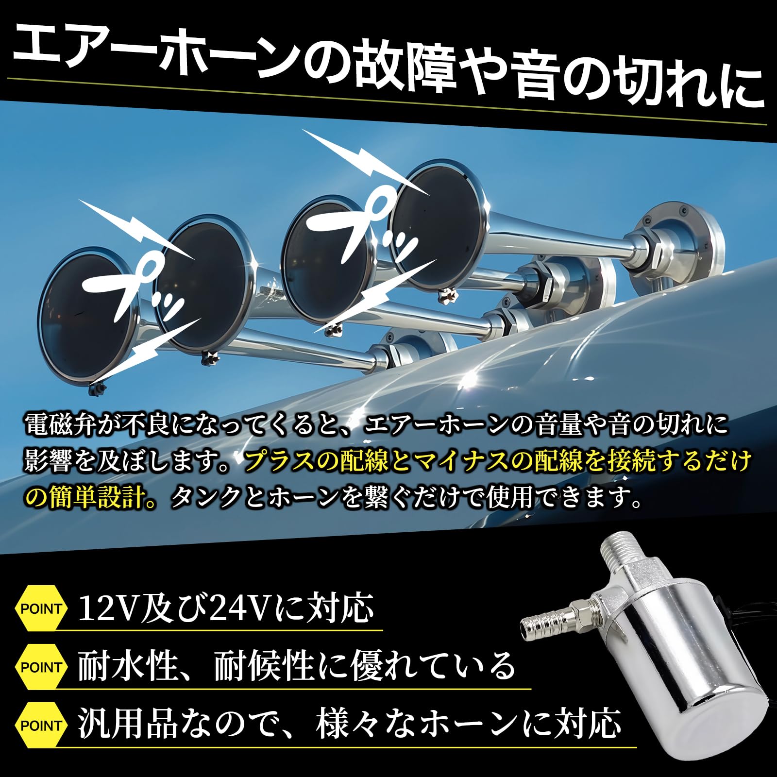 Amazon | TOBEYA エアホーン マグネットスイッチ12V/24V 汎用 電磁弁 