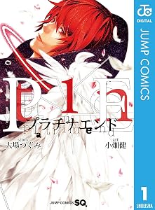 プラチナエンド 1 (ジャンプコミックスDIGITAL)