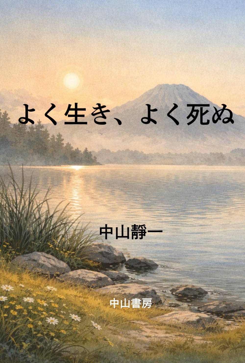 よく生き、よく死ぬ