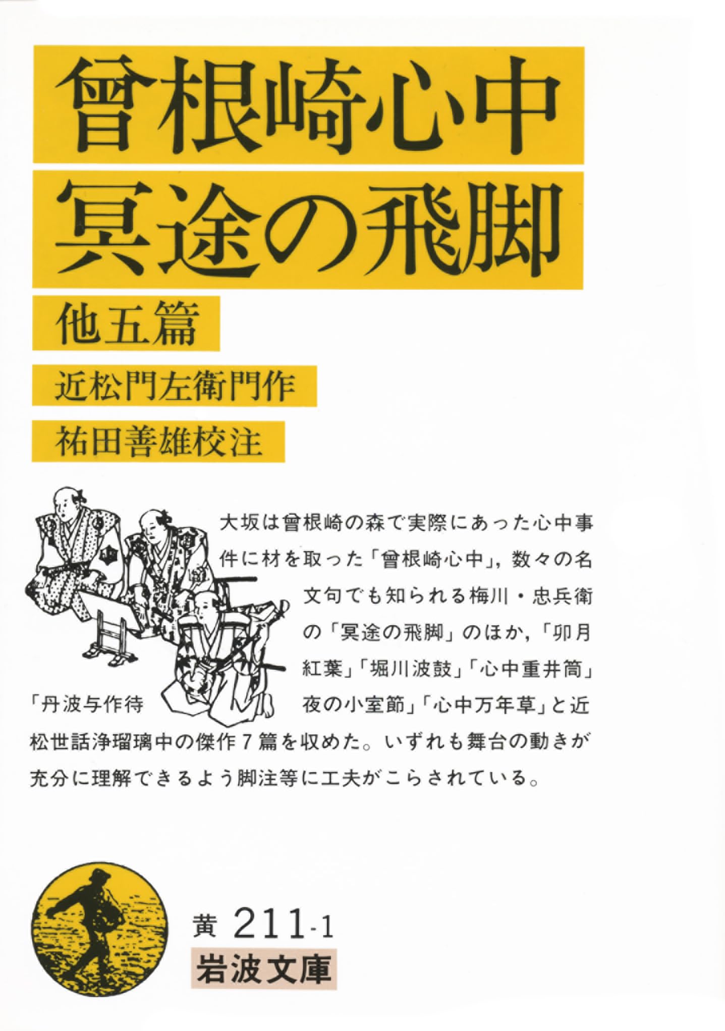 曾根崎心中・冥途の飛脚 他五篇 (岩波文庫) | 近松 門左衛門, 祐田