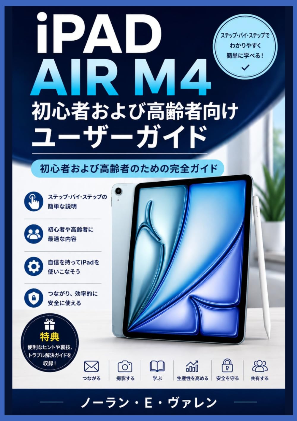 iPad Air M4 初心者および高齢者向けユーザーガイド