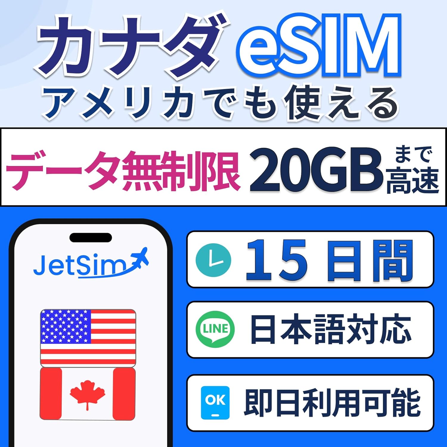 アメリカ カナダ eSIM 】15日間 無制限 SIMカード データ使い放題 20GBまで高速 テザリング可 JetSim ジェッ アメリカ 本土  ハワイ eSIM | 最短30分 でQRコード自動発行( 24時間対応 ) | メールで納品 即利用可 | 1GB /日 5日間 | LINEサポート  | データ通信専用 (電話 ...