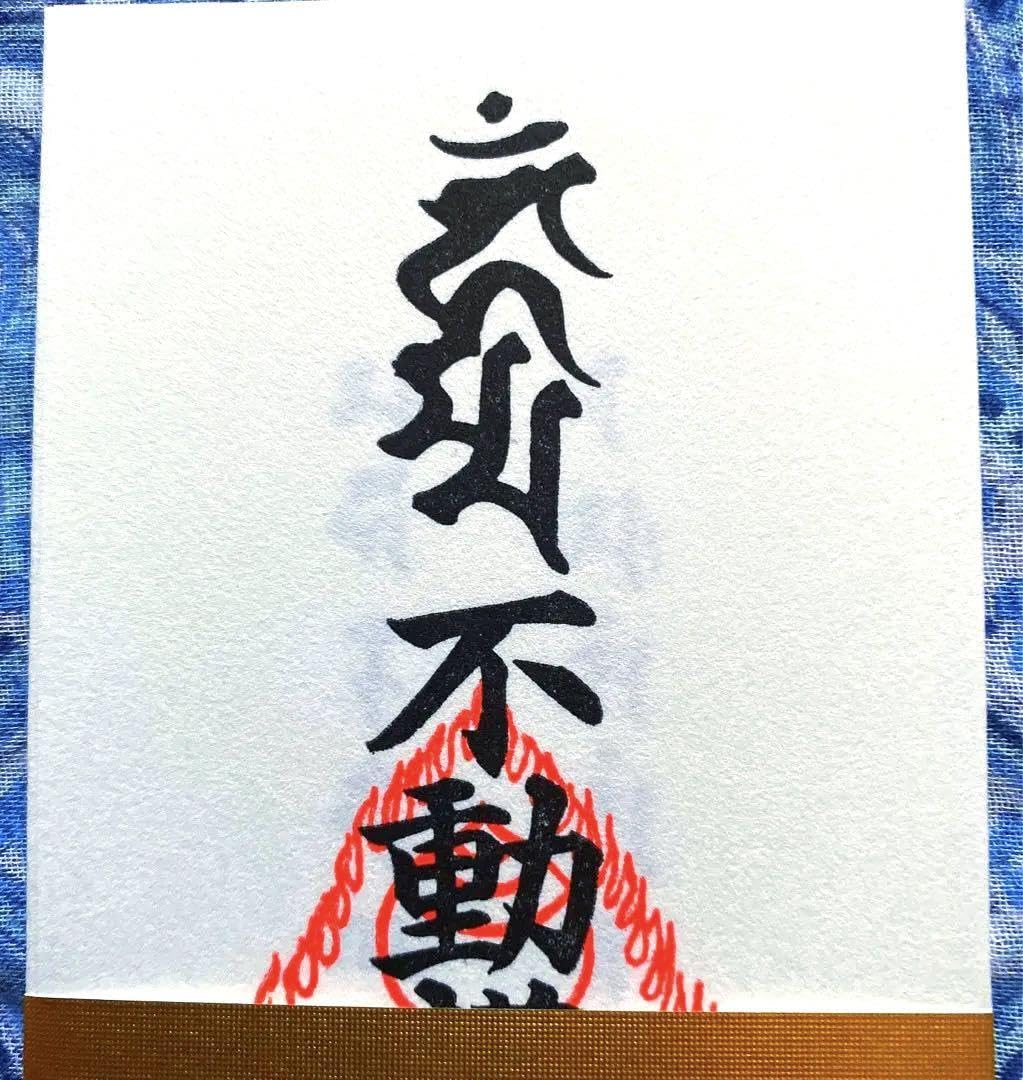 金運爆上げ　悪魔退散　祈祷済み不動産明王お札お守り護符　奈良　当麻寺　中之坊 Amazon.co.jp: 金運爆上げ 悪魔退散 祈祷済み不動産明王お札