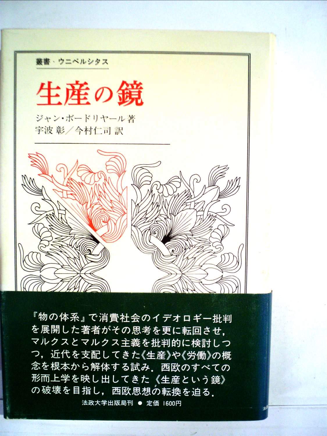 生産の鏡 (1981年) (叢書・ウニベルシタス) | ジャン・ボードリヤール