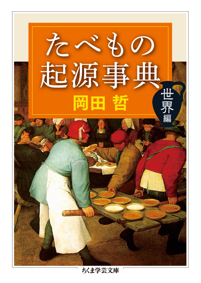 Amazon.co.jp: たべもの起源事典 世界編 (ちくま学芸文庫 オ 20-2