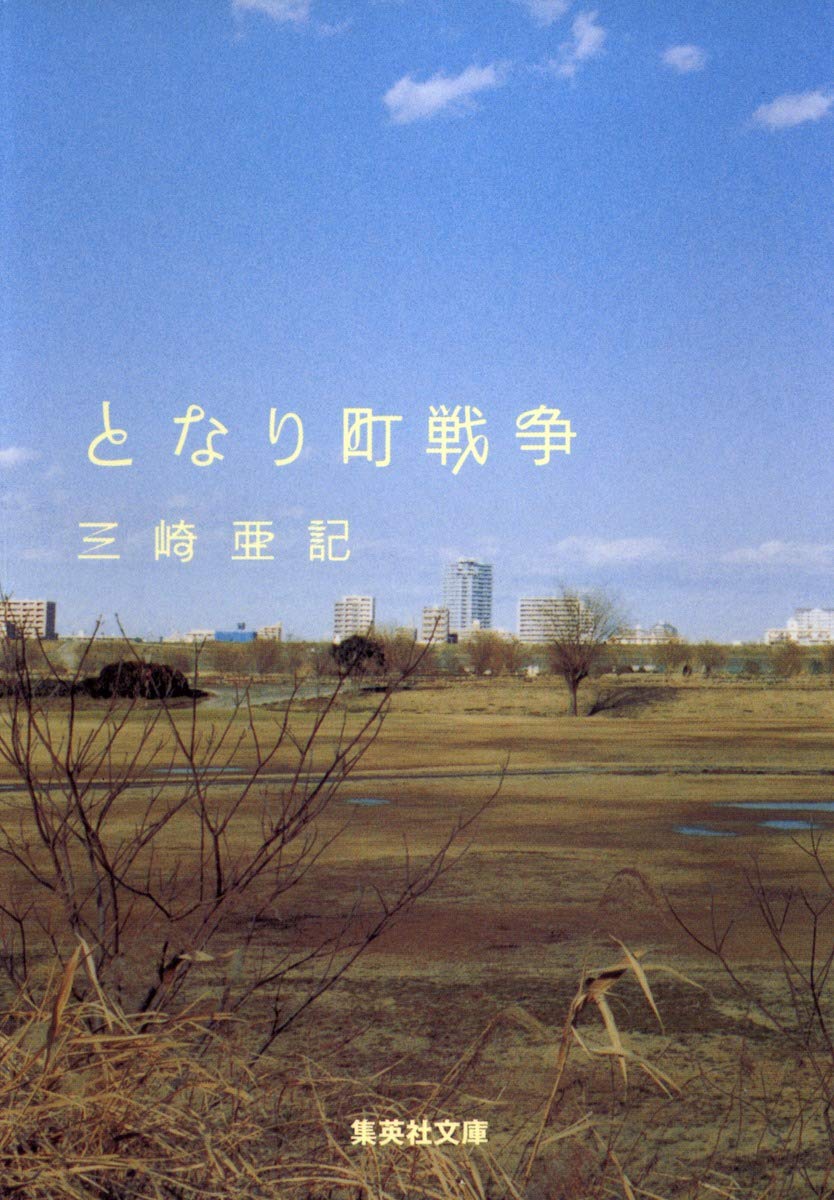 となり町戦争 (集英社文庫)
