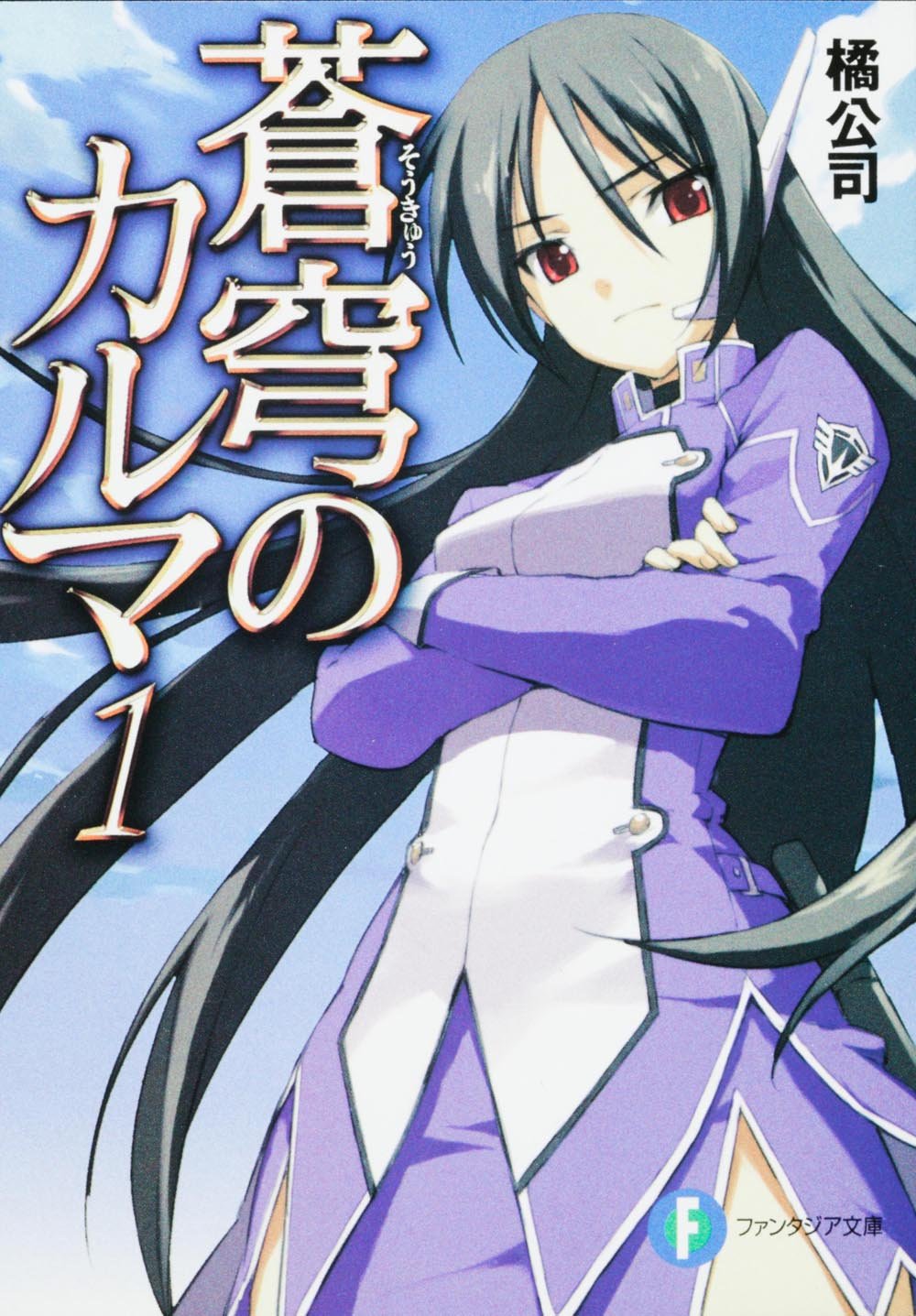 蒼穹のカルマ1 富士見ファンタジア文庫 橘 公司 森沢 晴行 本 通販 Amazon