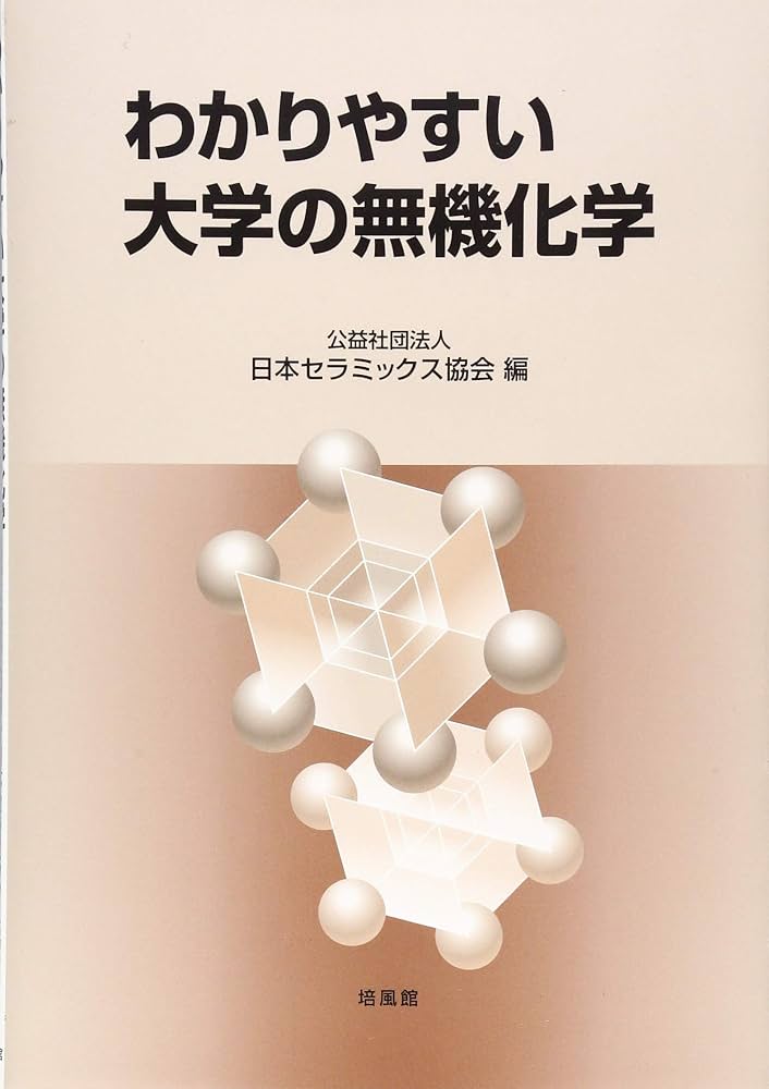 わかりやすい大学の無機化学 | 日本セラミックス協会 |本 | 通販 | Amazon