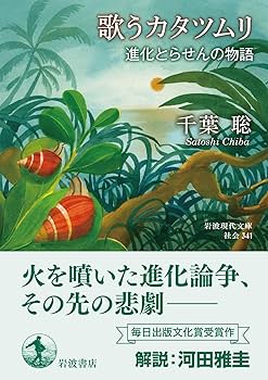 歌うカタツムリ 進化とらせんの物語 (岩波現代文庫 社会341) | 千葉 聡