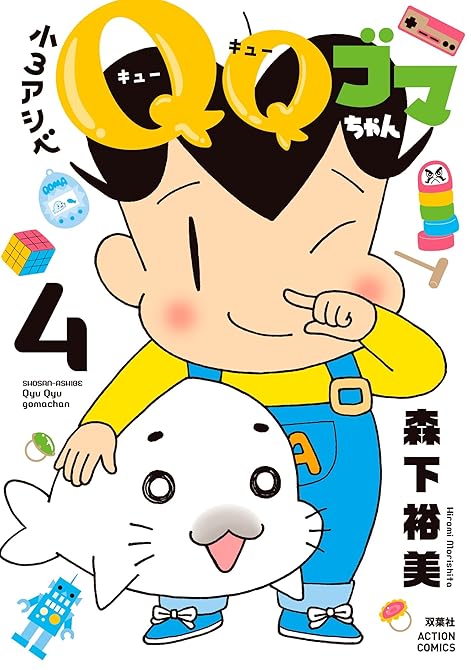 『小３アシベ　ＱＱゴマちゃん ： 4』の表紙イラスト 電子書籍 漫画