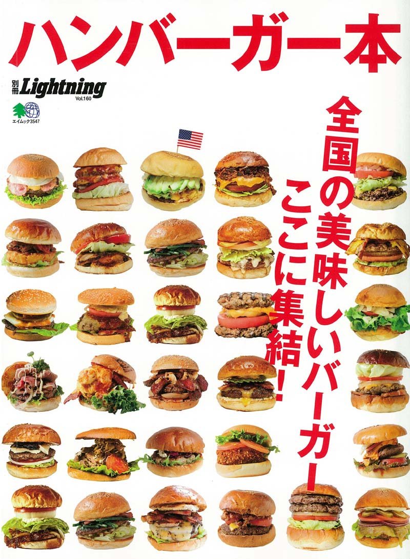 別冊Lightning Vol.160 ハンバーガー本 (エイムック 3547 別冊Lightning vol. 160)
